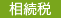 相続税
